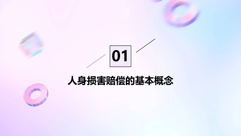 人身损害赔偿的几个难点问题课件_第3页