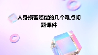 人身损害赔偿的几个难点问题课件