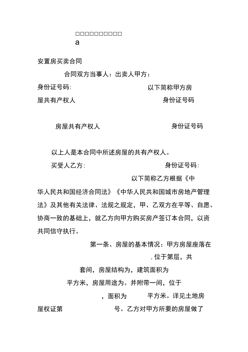 安置房买卖合同范本_第1页