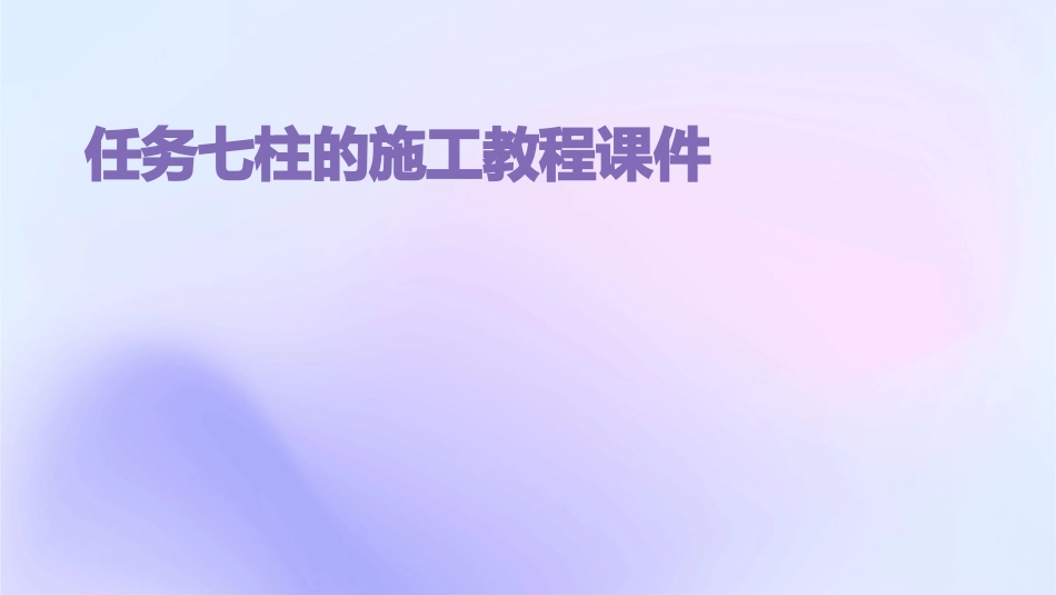 任务七柱的施工教程课件_第1页