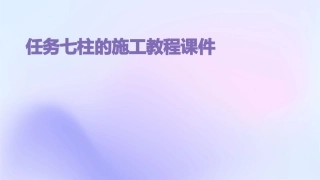 任务七柱的施工教程课件