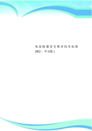 电连接器安全要求专业技术标准IEC：中文版