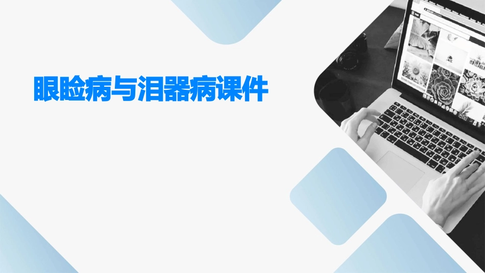 眼睑病与泪器病课件_第1页
