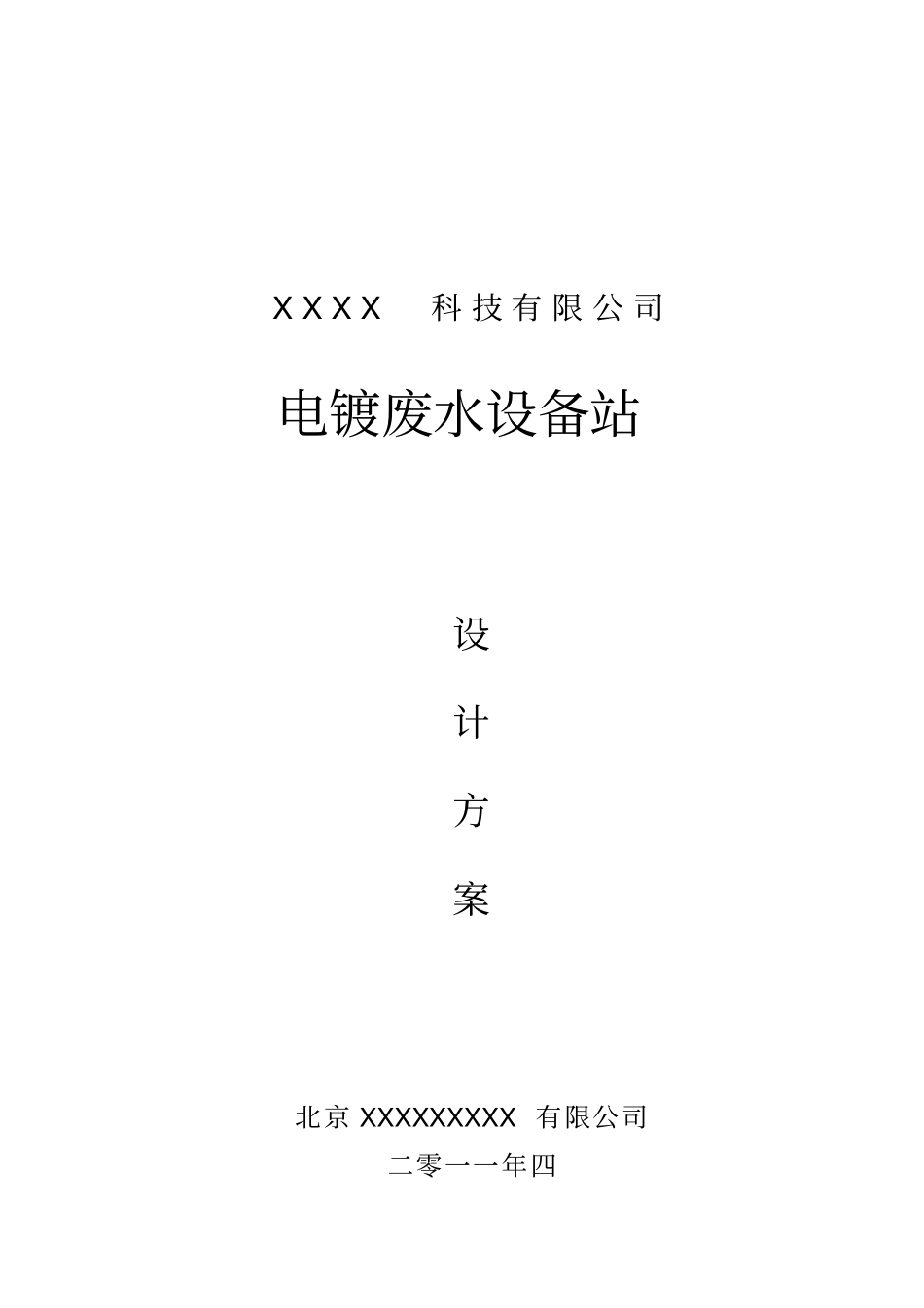 电镀污水处理设计_第1页