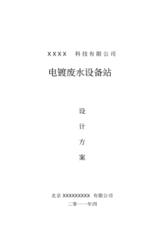 电镀污水处理设计