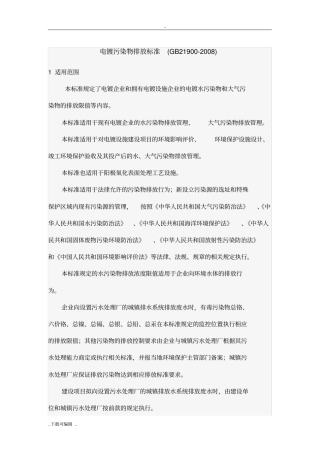 电镀污染物排放标准_GB21900_2008