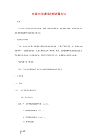 电线电缆材料定额计算方法