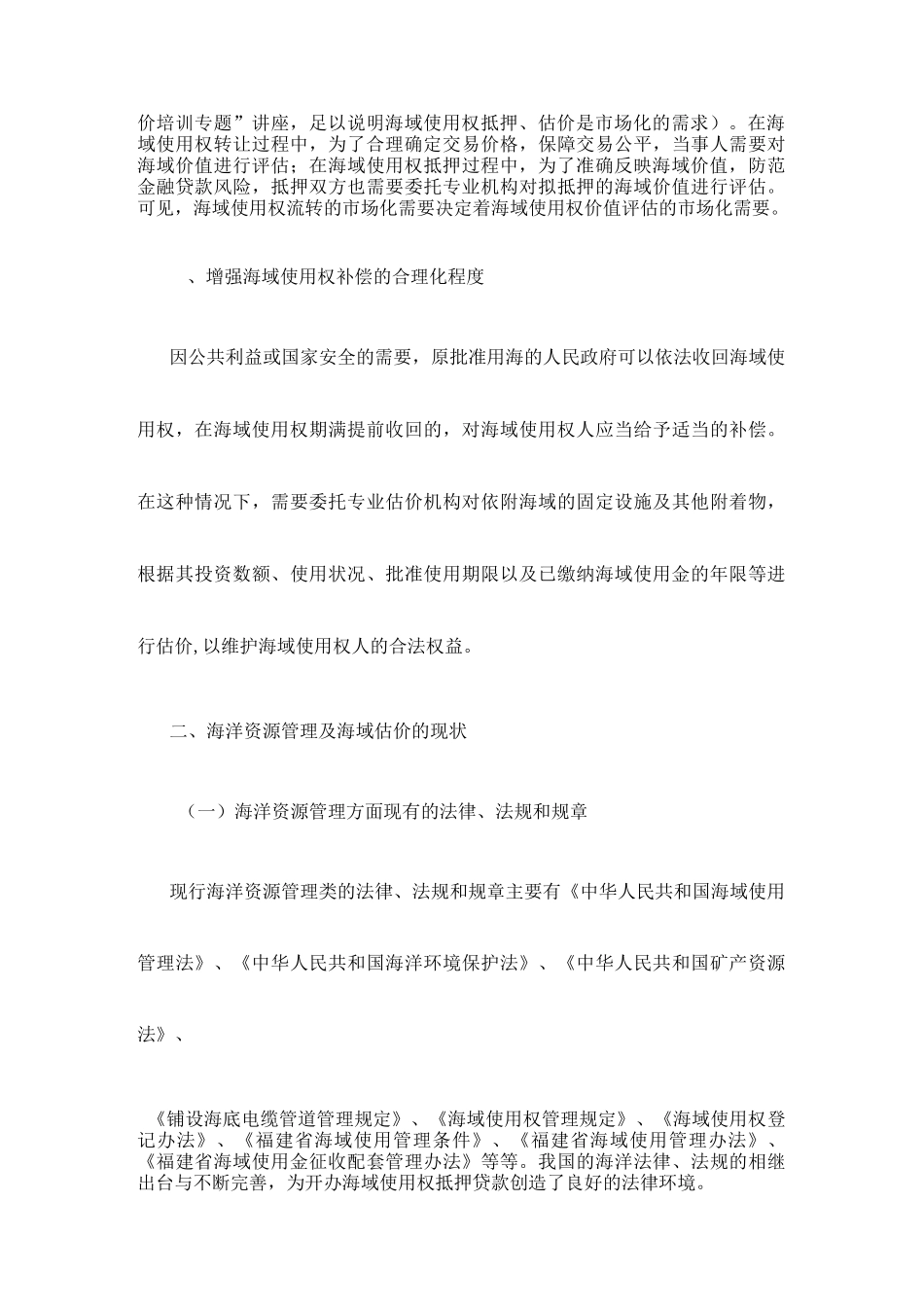 海域使用权 抵押与估价_第3页