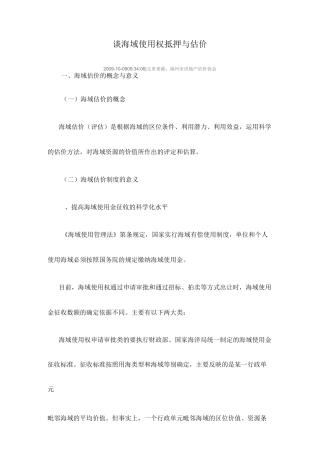 海域使用权 抵押与估价