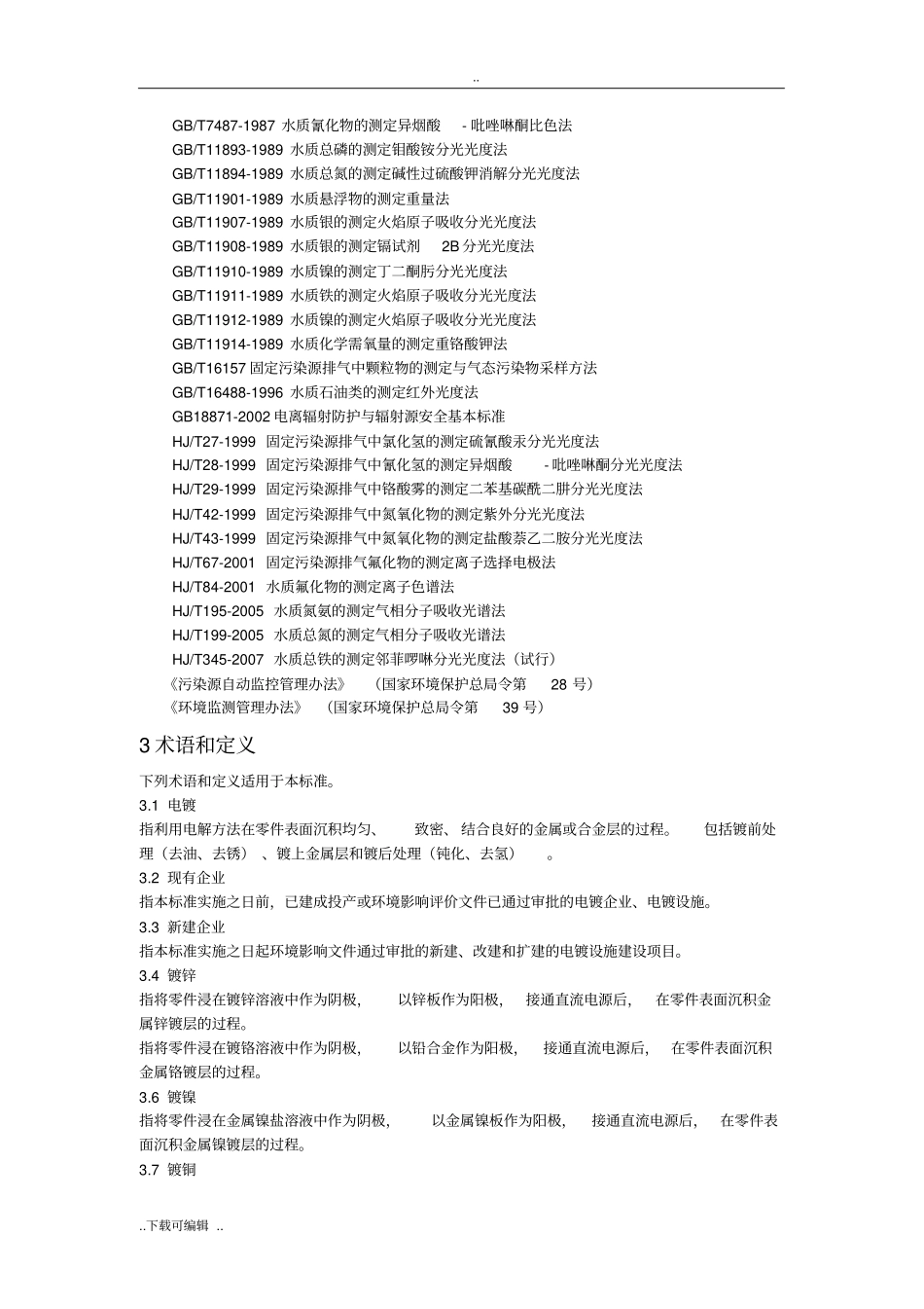 电镀行业污染物排放标准GB21900_2008_第2页