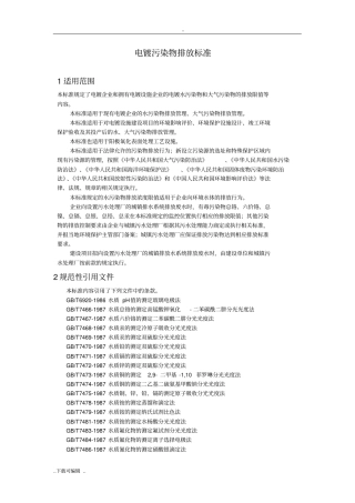 电镀行业污染物排放标准GB21900_2008
