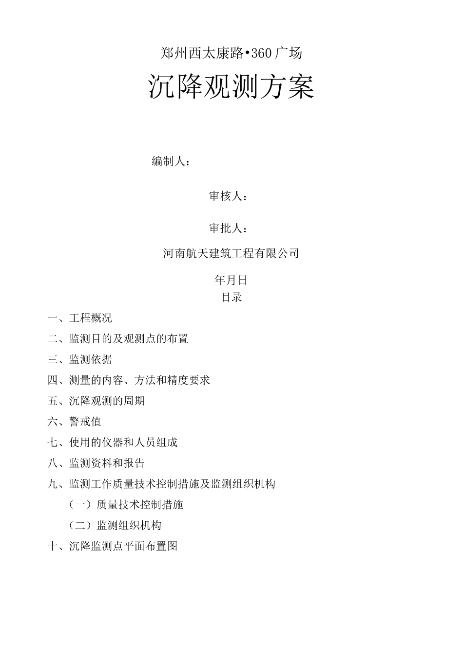 沉降观测方案_第1页