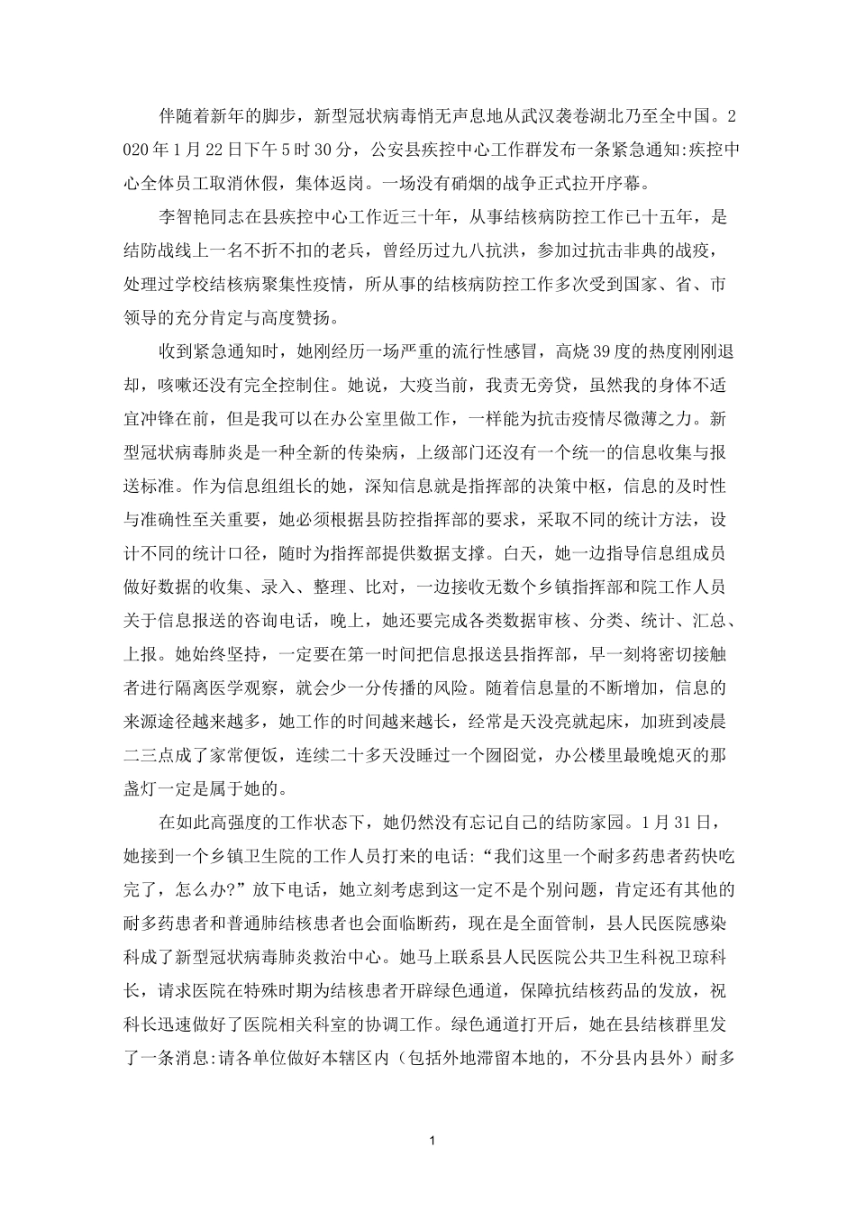 疾控中心结核病防控先进个人事迹材料_第1页