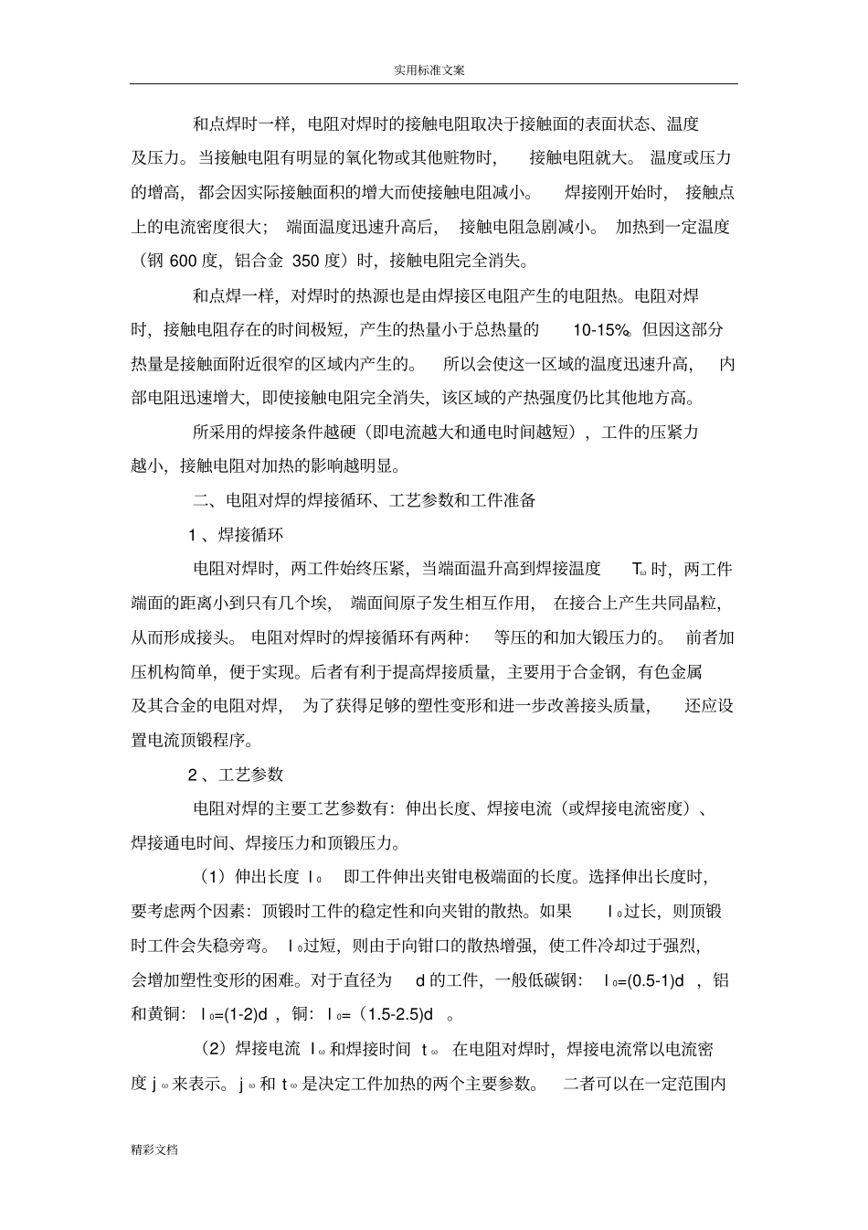 电阻对接焊焊接原理_第2页