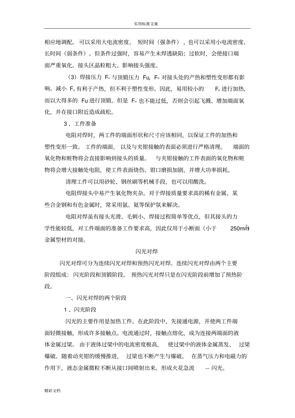 电阻对接焊焊接原理_第3页