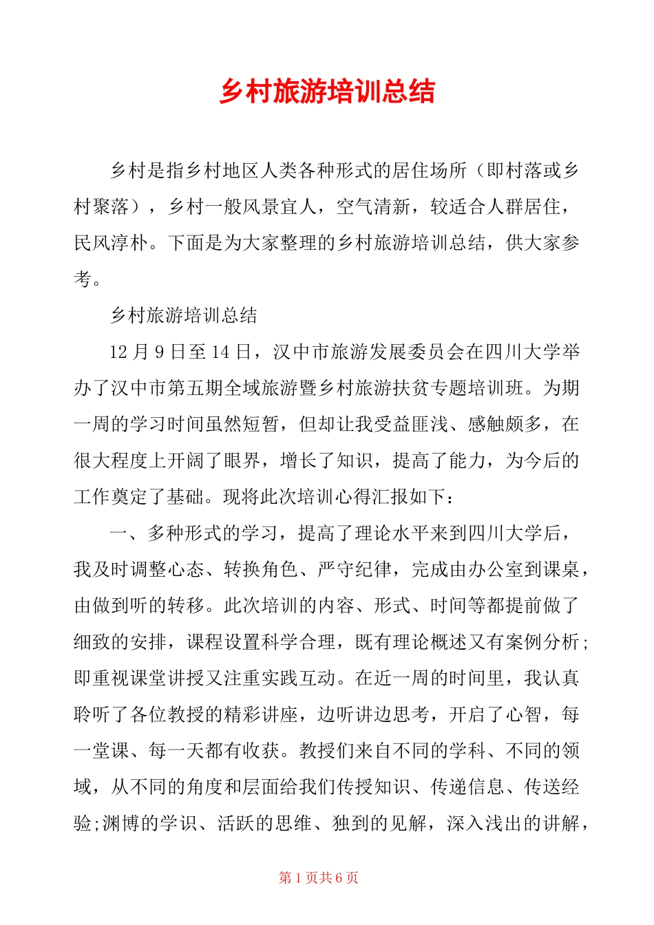 乡村旅游培训总结_第1页