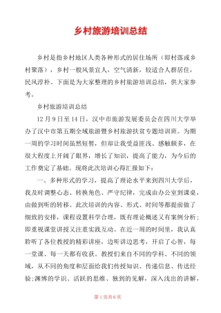 乡村旅游培训总结