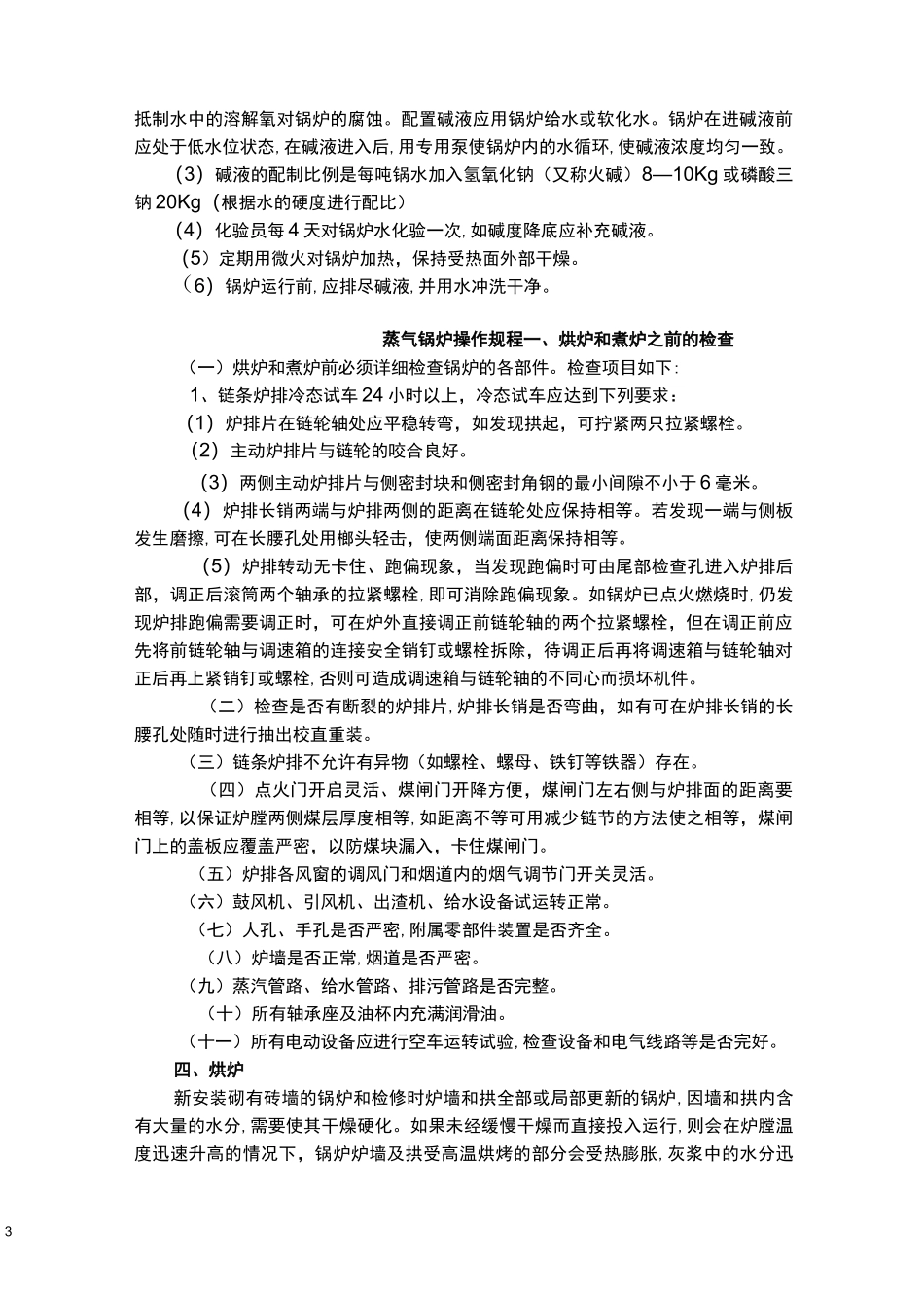 蒸汽锅炉操作规程_第3页