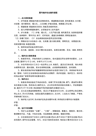 蒸汽锅炉操作规程