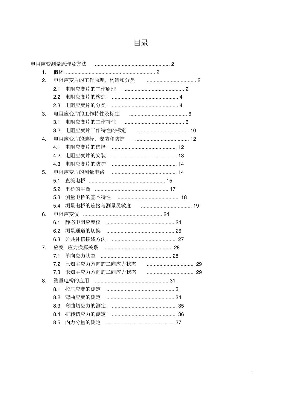 电阻应变测量原理及方法_第1页