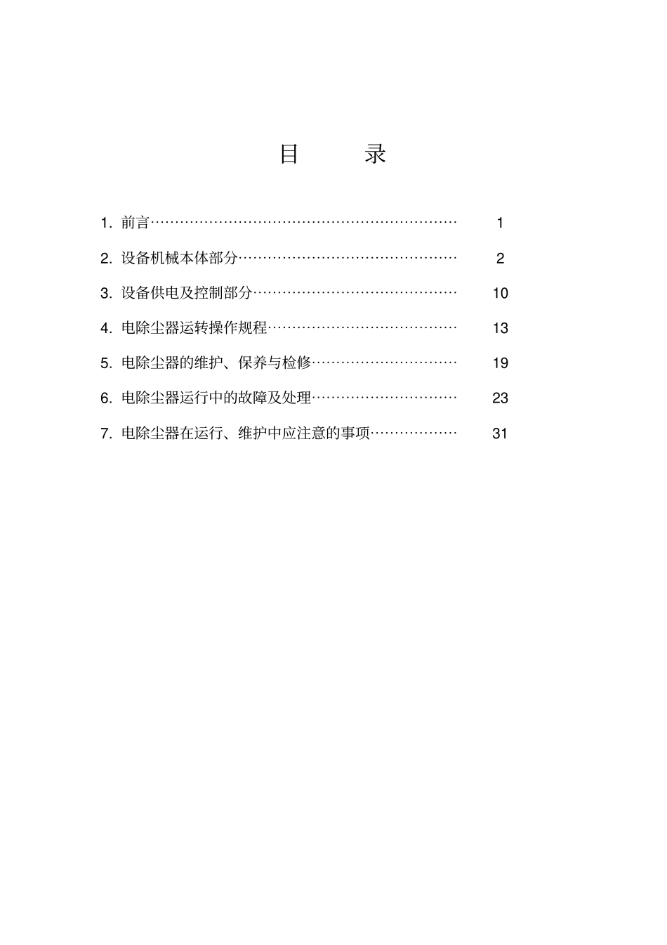 电除尘器操作规程教材_第2页