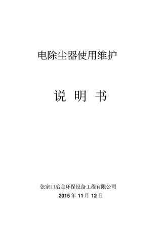 电除尘器操作规程教材