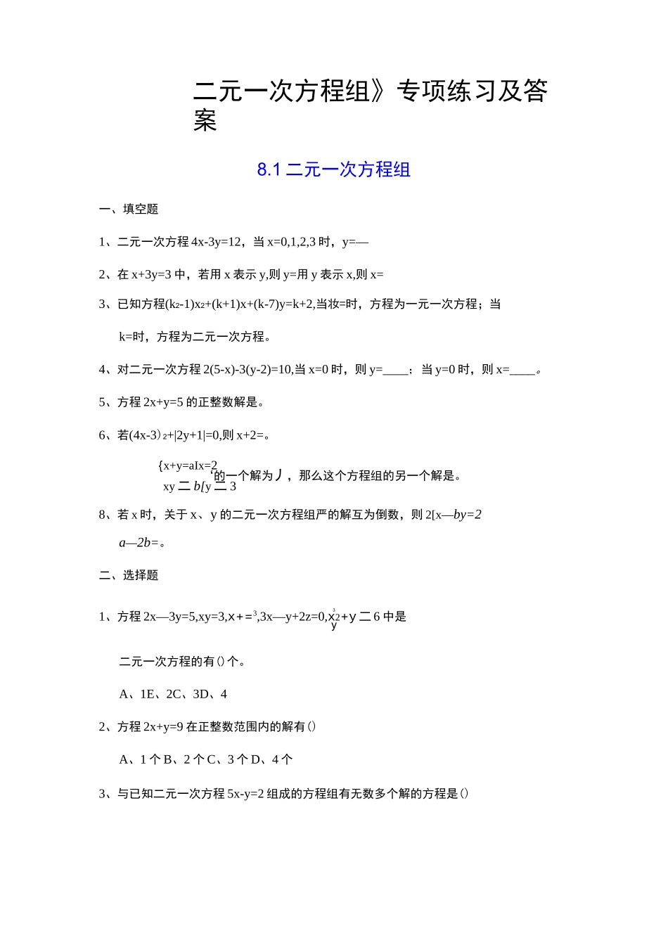 二元一次方程组专项练习与答案_第1页