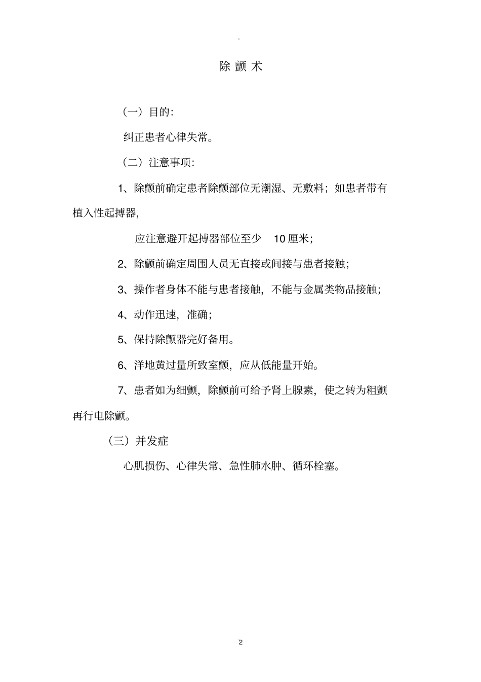 电除颤技术操作流程及评分标准_第2页