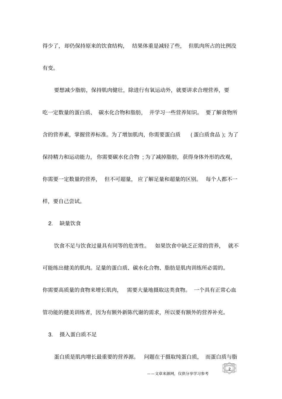 男人健美营养中的十误区_第2页