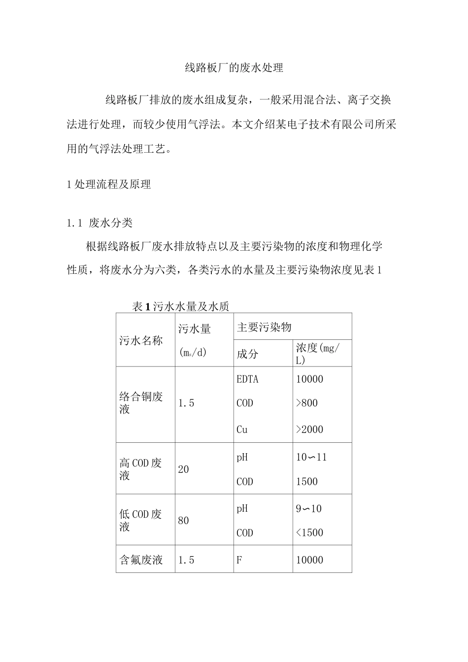 线路板厂的废水处理_第1页