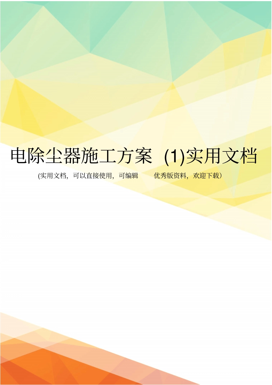 电除尘器施工方案实用文档_第1页