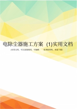 电除尘器施工方案实用文档
