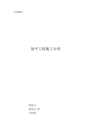 场地平整施工合同