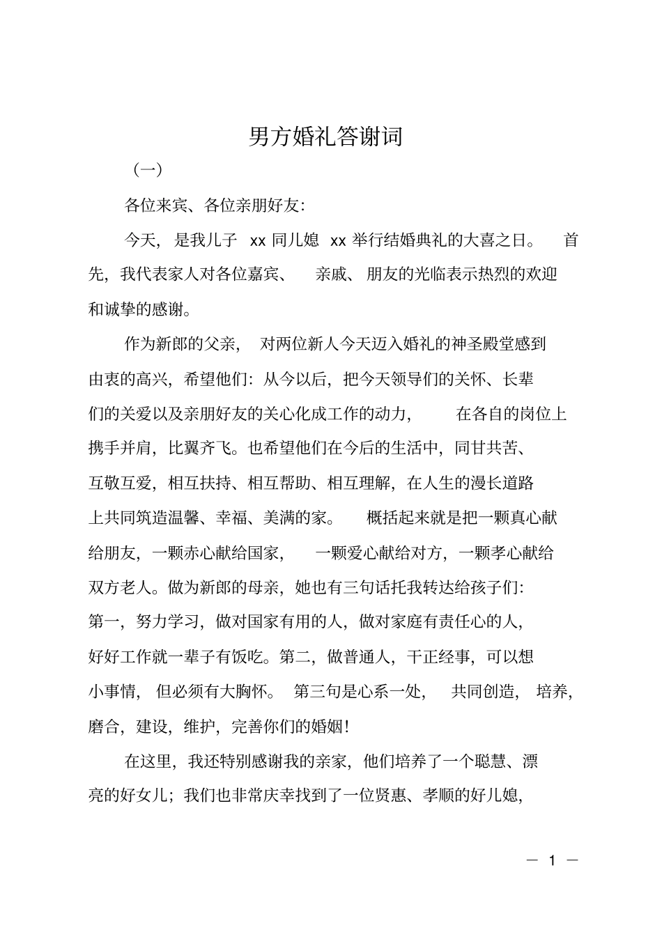 男方婚礼答谢词_第1页