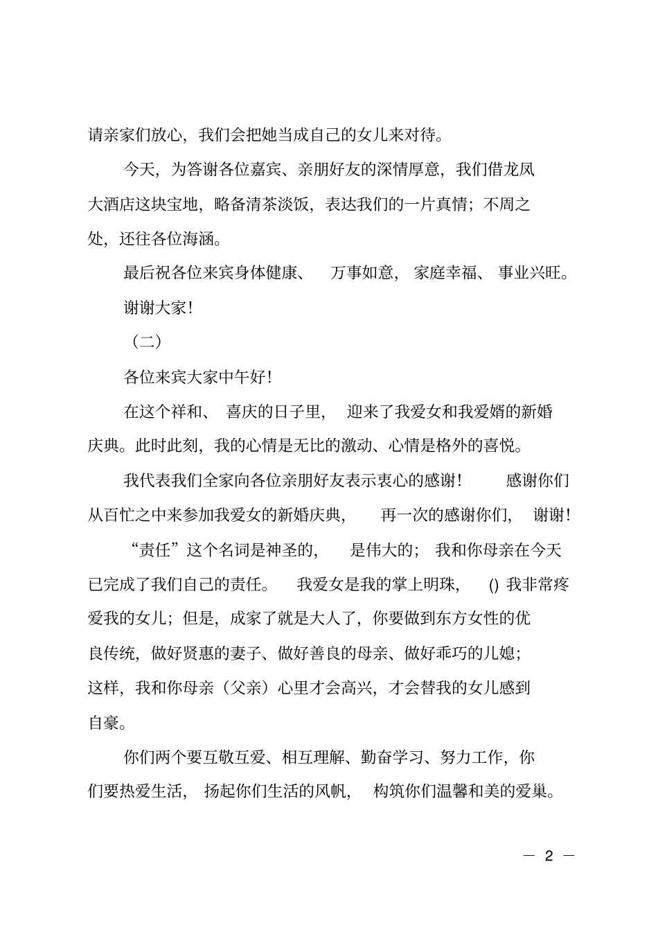 男方婚礼答谢词_第2页