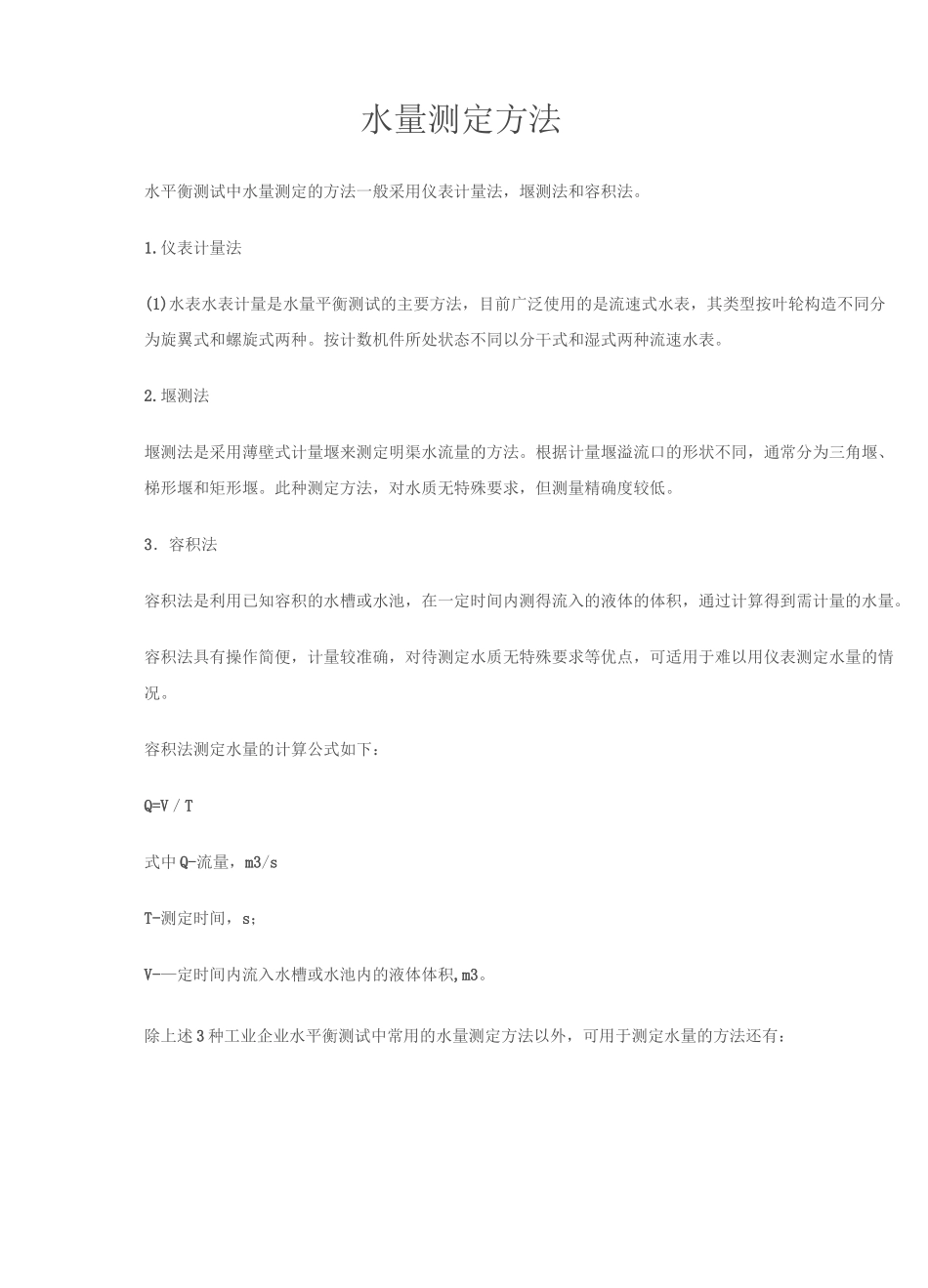 水量测定方法_第1页