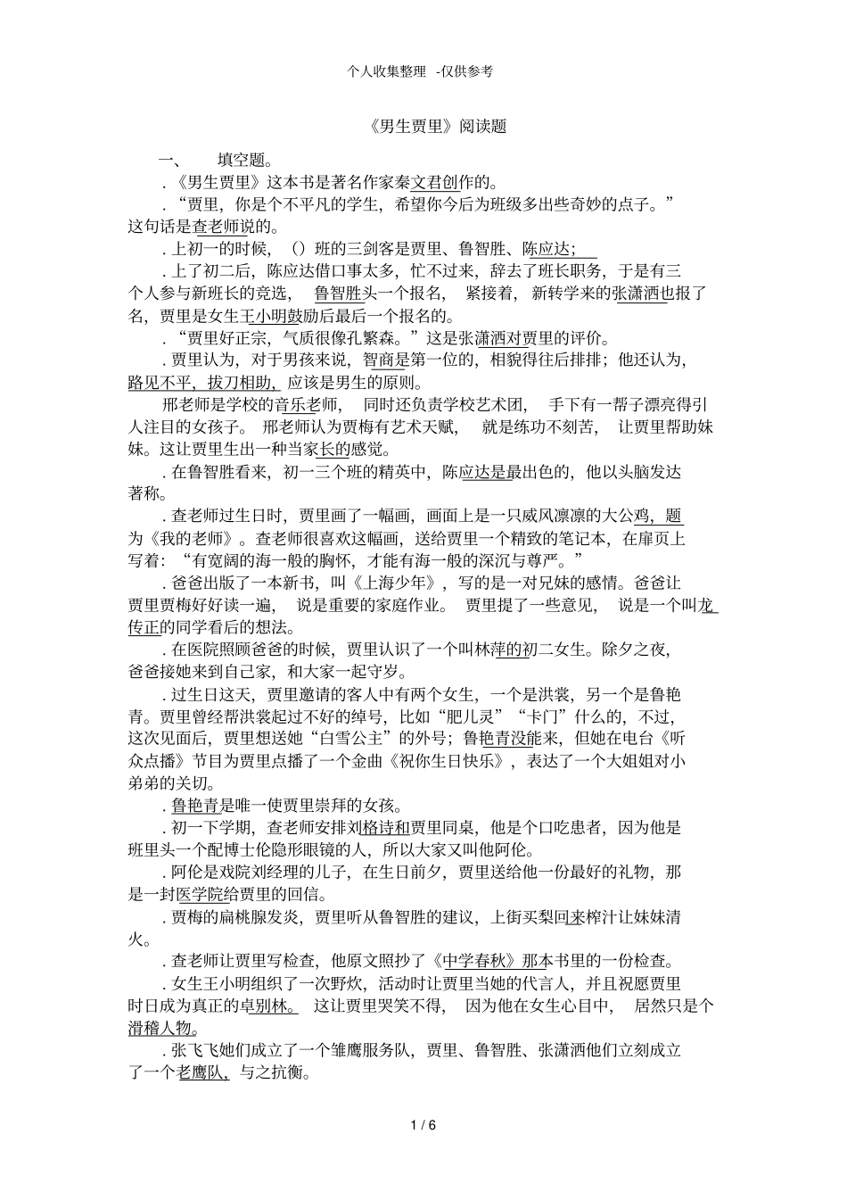 男生贾里阅读题分析报告_第1页