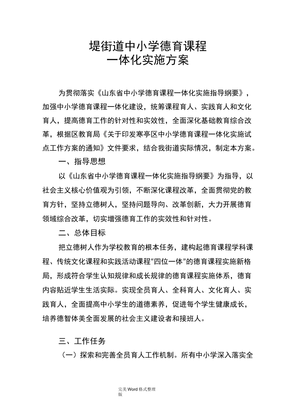 德育课程一体化实施方案报告_第1页