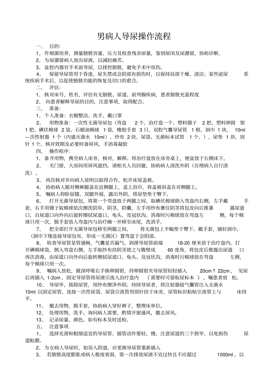 男病人导尿操作流程_第1页