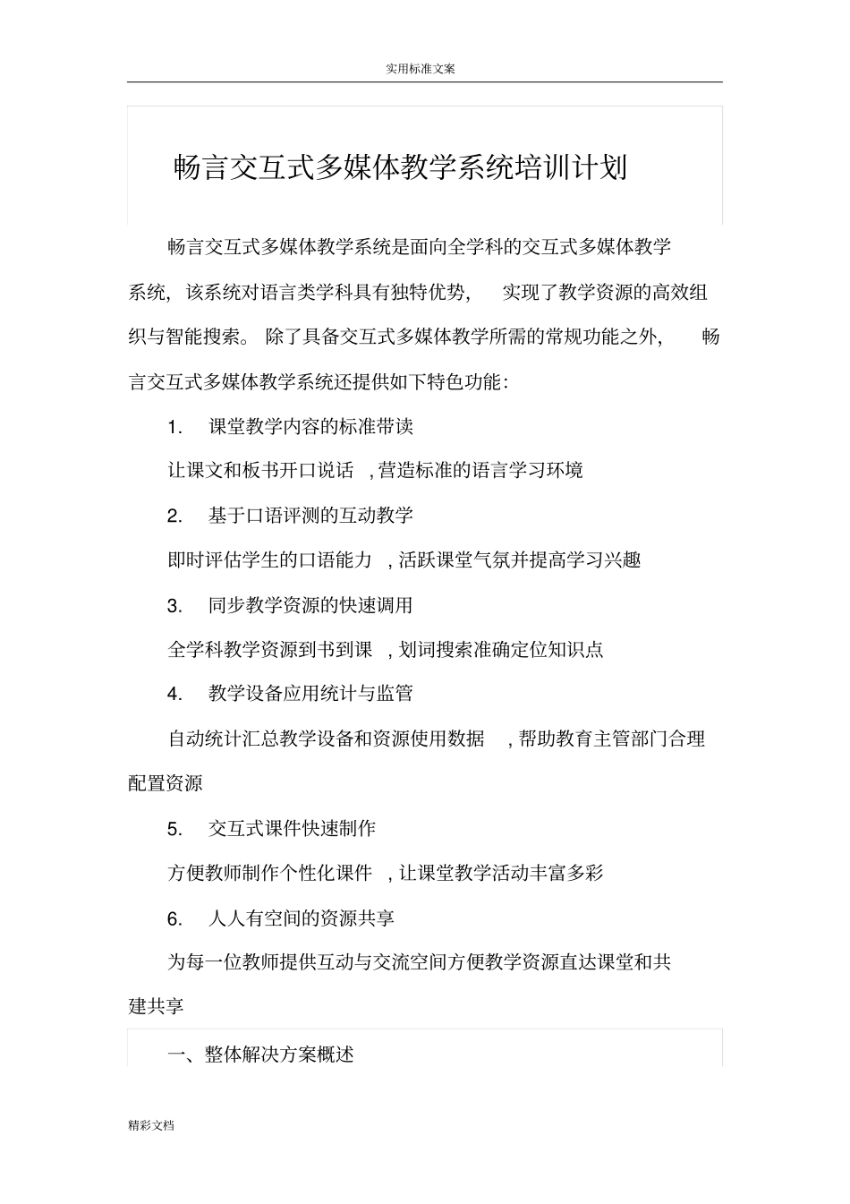畅言交互式多媒体的教学系统_第1页