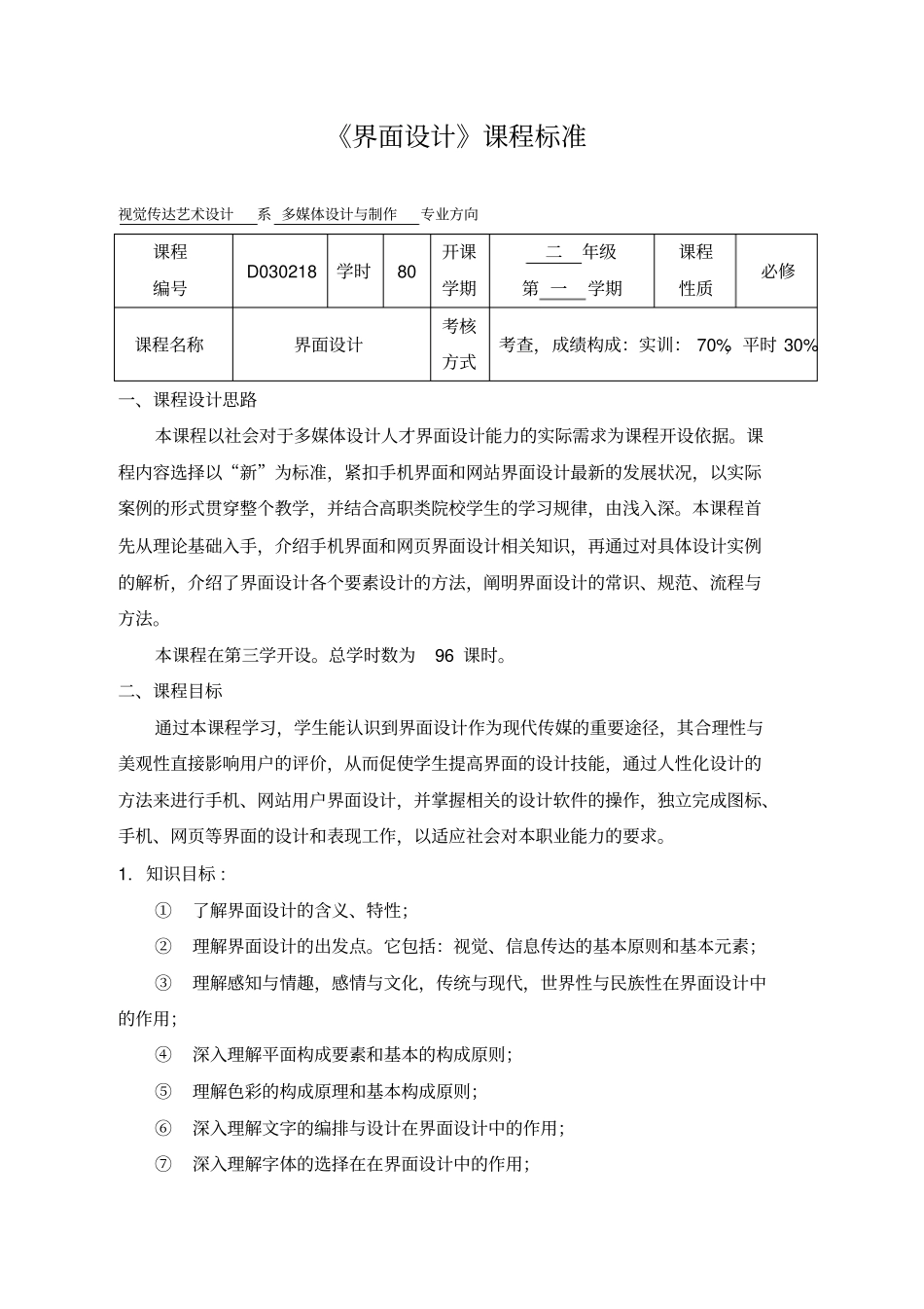 界面设计课程标准_第1页