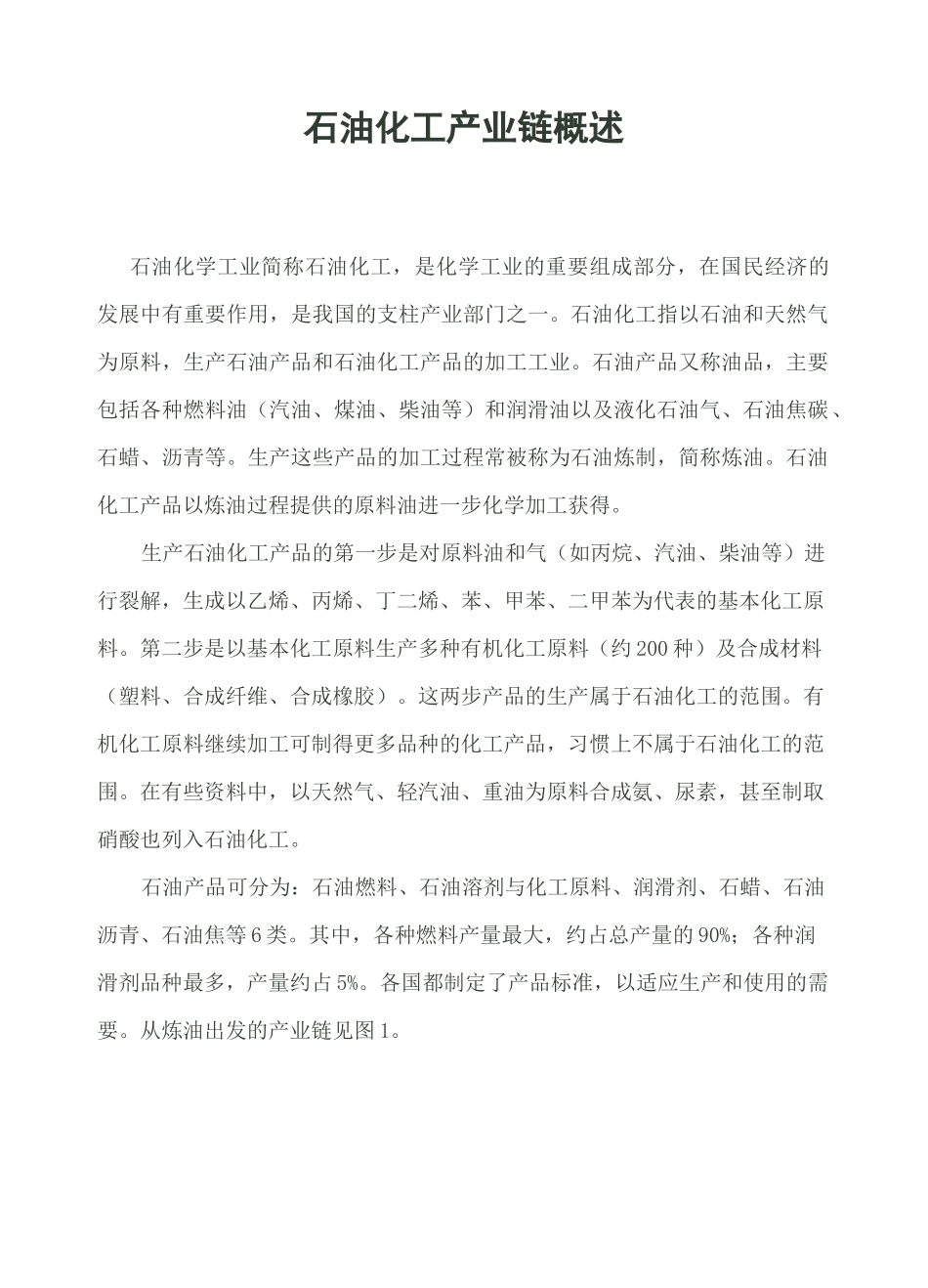 石油化工产业链概述.(DOC)_第1页