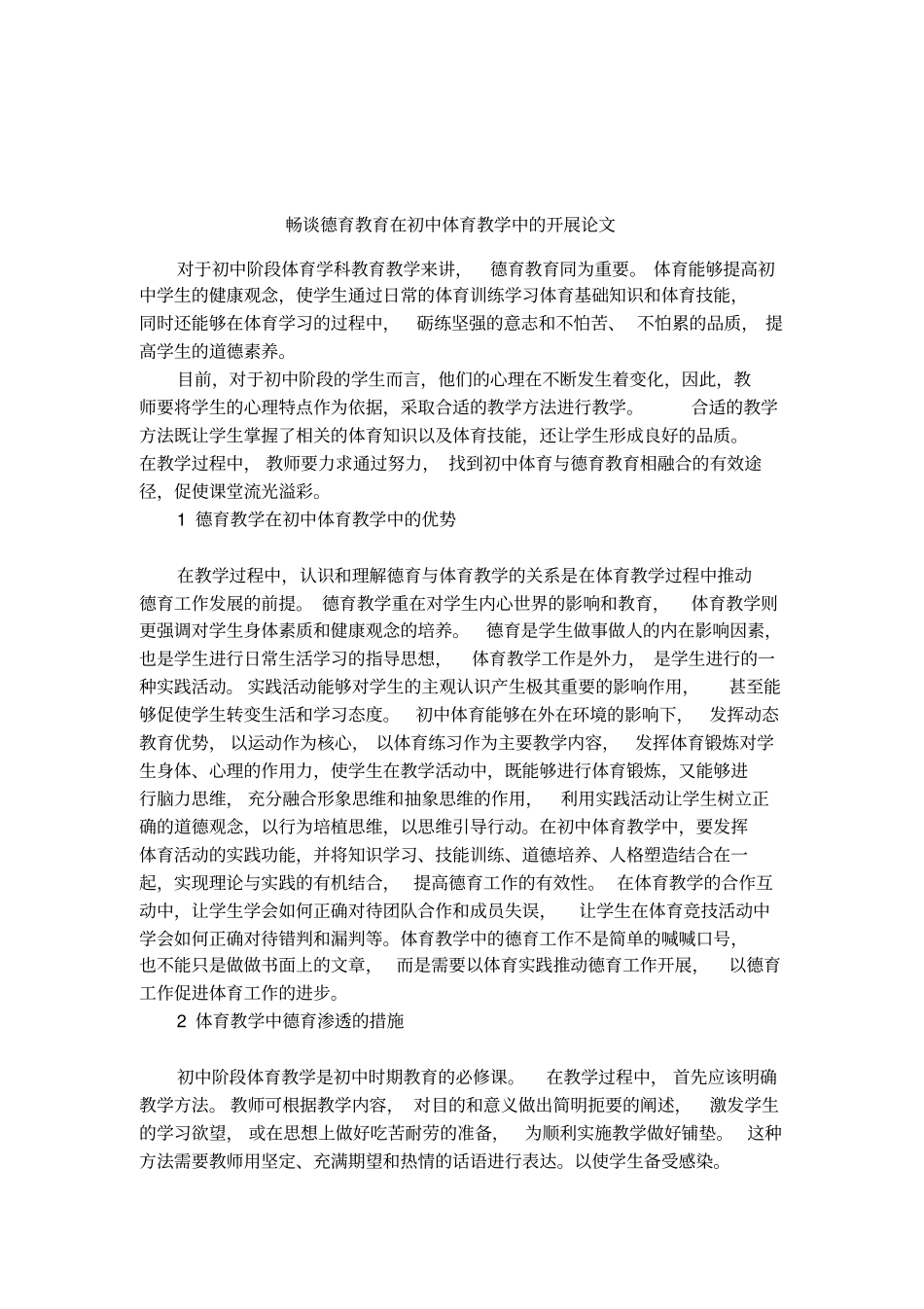 畅谈德育教育在初中体育教学中的开展论文_第1页