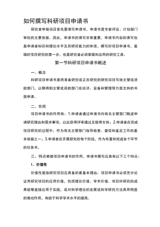 如何撰写科研项目申请书
