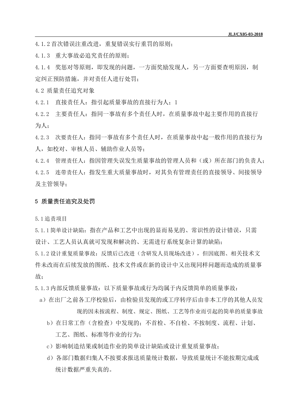 0503 质量奖励与质量责任追究制度_第2页