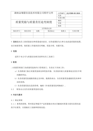 0503 质量奖励与质量责任追究制度