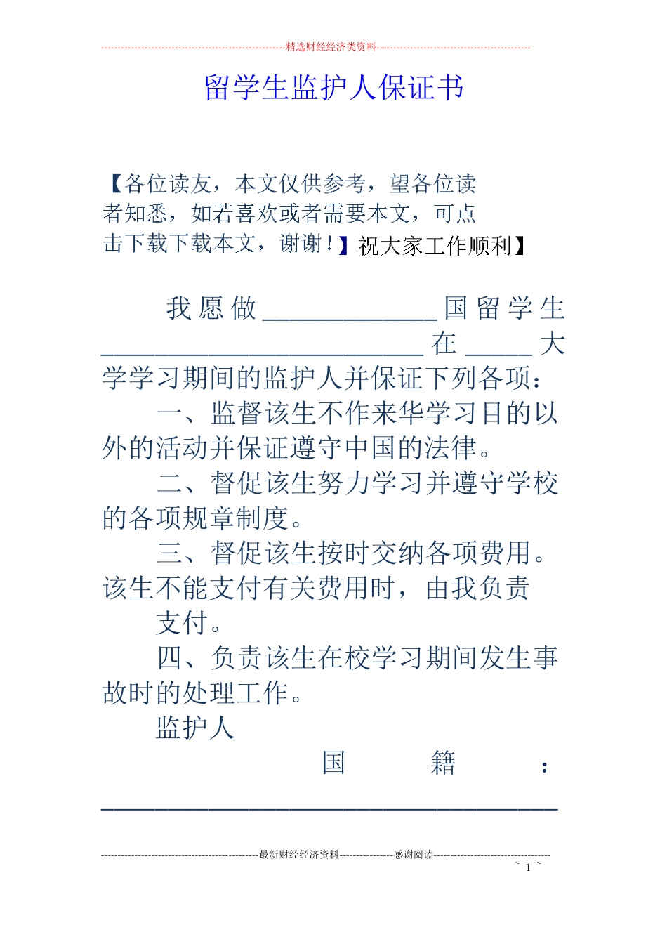 留学生监护人保证书_第1页