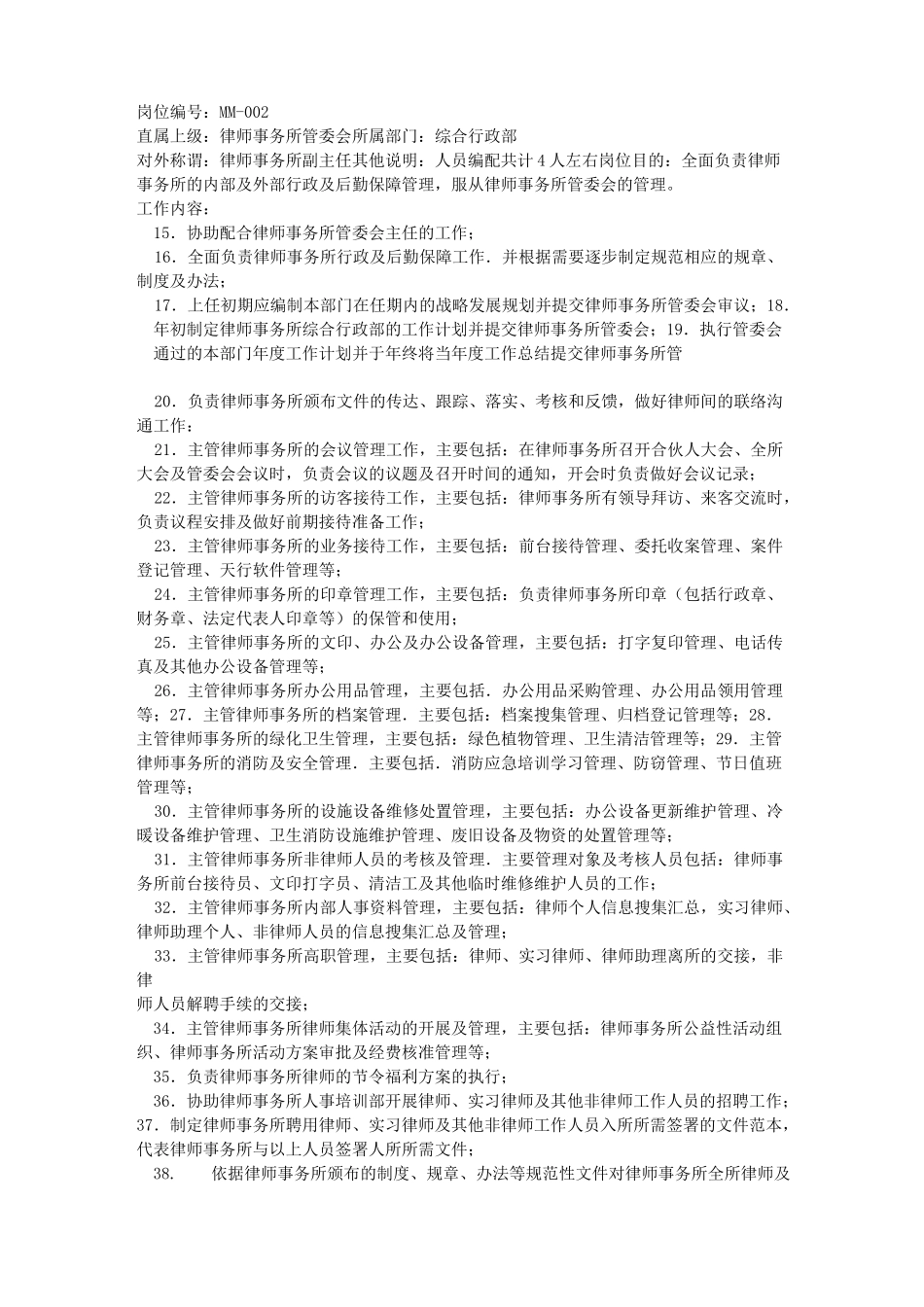 律师事务所组织结构及管理岗位职责说明书_第3页