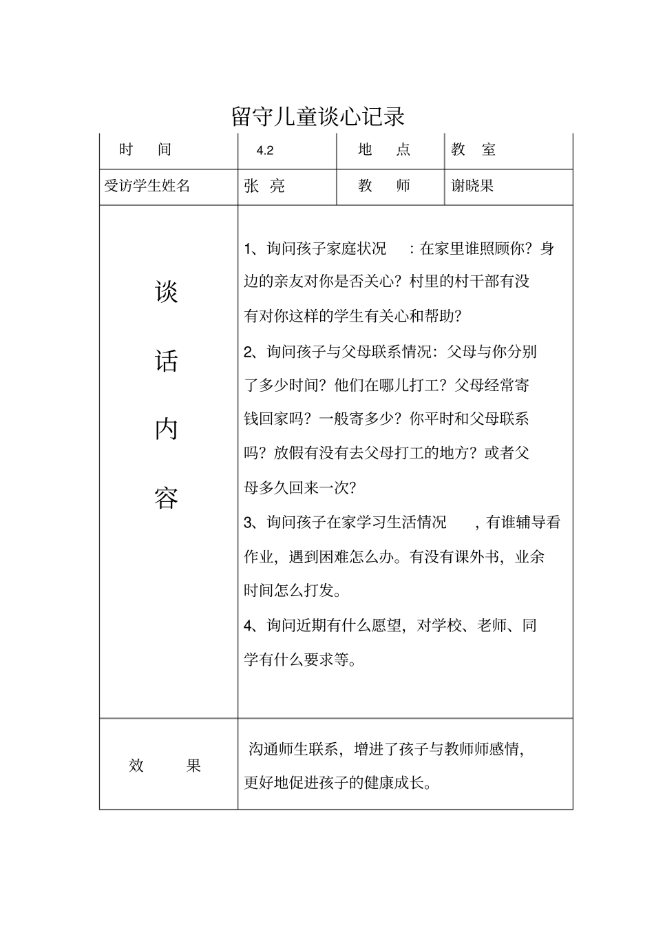 留守儿童交心谈心记录_第1页