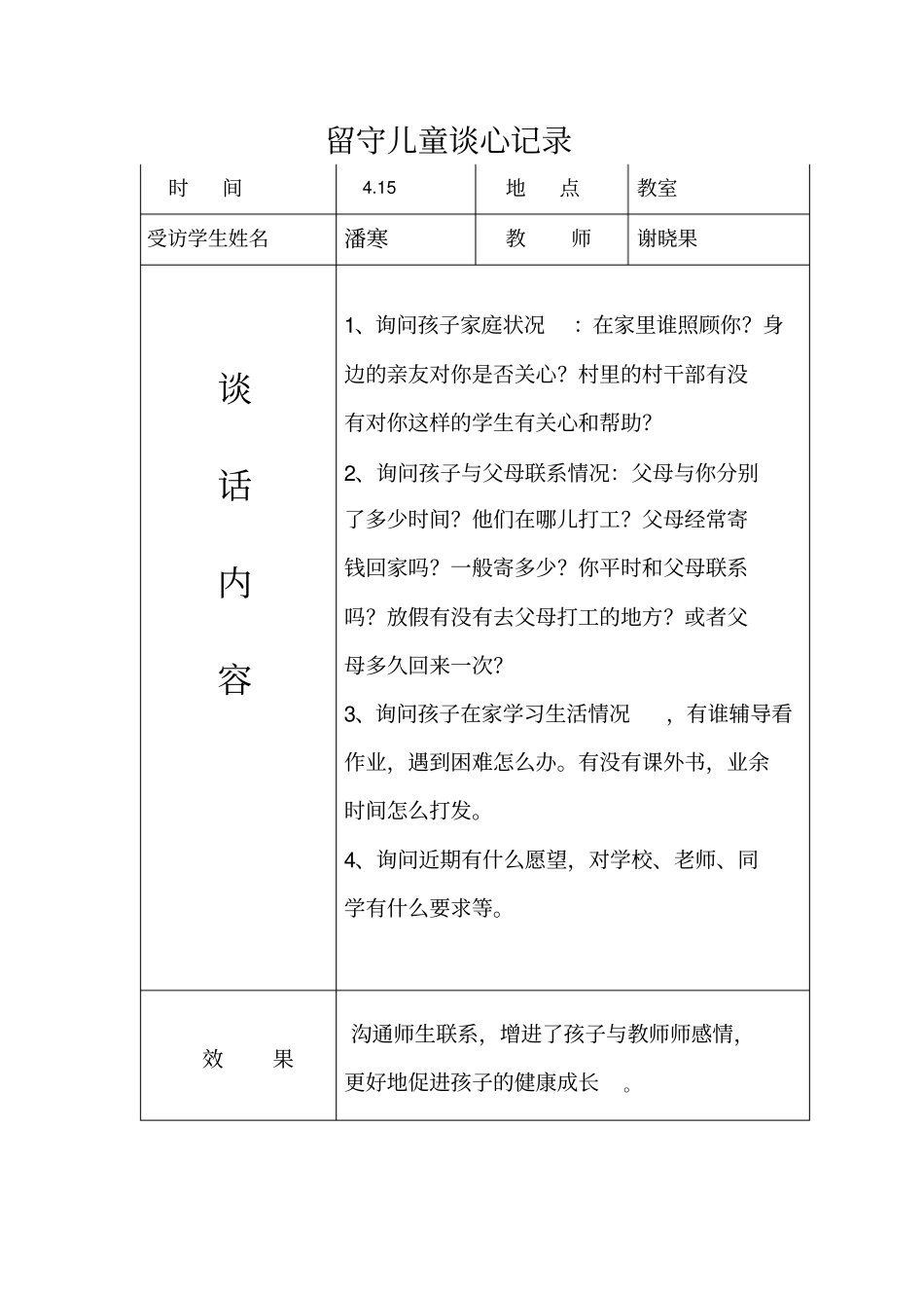 留守儿童交心谈心记录_第2页